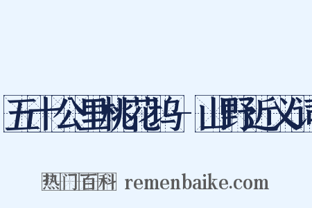 五十公里桃花坞-山野近义词是什么意思的图片